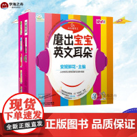 磨出宝宝英文耳朵 3(全6册) 安妮鲜花 编 自由组合套装少儿 正版图书籍 机械工业出版社