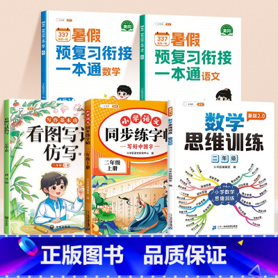 [语数作文练字5本]语文数学暑假衔接+数学思维训练+同步作文仿写+同步连练字帖 一升二 [正版]一升二2024新版暑假作