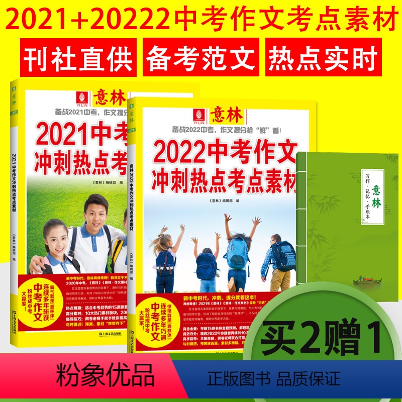 []2021+2022中考作文冲刺热点考点素材 [正版]2022中考作文冲刺热点考点素材 中考冲刺热点押题素材意林体