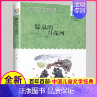 [正版]鼹鼠的月亮河 百年百部中国儿童文学经典书系 王一梅著 中小学生的文学诗歌书籍长江少年儿童出版社7-9-12-15