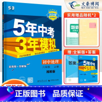 地理八年级上册湘教版 八年级/初中二年级 [正版]2024版5五年中考三年模拟八年级上册下册数学语文英语物理政治历史地理