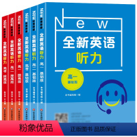 全新英语听力全套6册 高中通用 [正版]全新英语听力 基础版+提高版 高一 高二高考年级/高1高2高3年级 高中英语听力