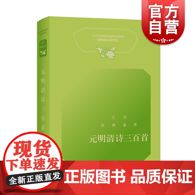 元明清诗三百首 文学经典鉴赏依托中国文学鉴赏辞典新一版古典诗歌赏析上海辞书出版社古代诗词曲赋参酌新课程标准中小学语文篇目