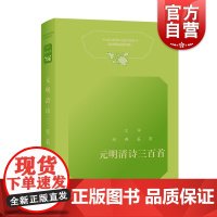 元明清诗三百首 文学经典鉴赏依托中国文学鉴赏辞典新一版古典诗歌赏析上海辞书出版社古代诗词曲赋参酌新课程标准中小学语文篇目