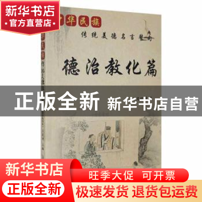 正版 中华民族传统美德名言警句-德法教化篇 王定功主编 安徽文艺
