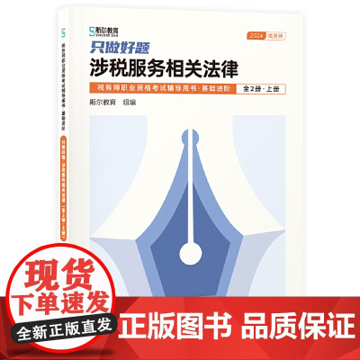 只做好题:涉税服务相关法律(全2册)(税务师职业资格考试辅导用书·基础进阶)