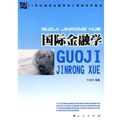 正版新书]国际金融学卞志村9787010075600