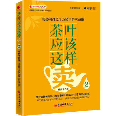 醉染图书茶叶应该这样卖2 用感动打造千万茶店茶馆97875136645