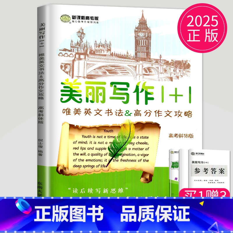 英语 高中通用 [正版]2025新高考 南方凤凰台 美丽写作1十1斜体修订版1+1唯美英文书法&高考作文攻略仿写纸高三高