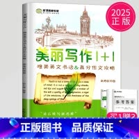 英语 高中通用 [正版]2025新高考 南方凤凰台 美丽写作1十1斜体修订版1+1唯美英文书法&高考作文攻略仿写纸高三高