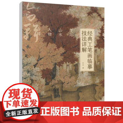 经典工笔画临摹技法详解:花鸟、山水、人物合辑