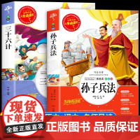 孙子兵法与三十六计全套2册正版书儿童小学生必课外书籍三四五六年级读物8-9-12岁青少年版完整白话文无障碍阅读故事书原著