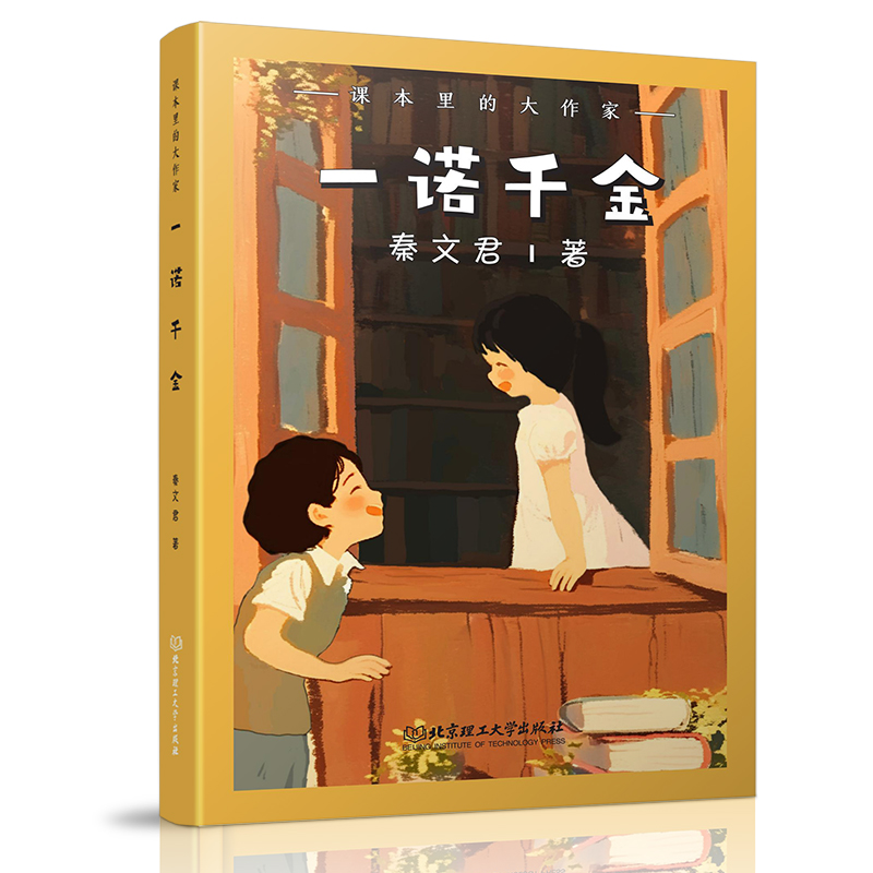 正版新书]课本里的大作家――一诺千金秦文君9787576345124