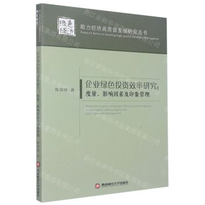 [N]企业绿色投资效率研究--度量影响因素及印象管理/助力经济高质量发展研究丛书-9787550454583