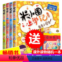[一年级]米小圈上学记 [正版]米小圈上学记一年级 全套4册注音版 小学生课外阅读书籍带拼音的漫画书必读课外书1-2二年