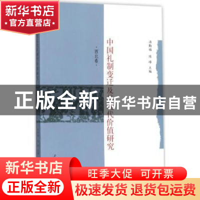 正版 中国礼制变迁及其现代价值研究:西北卷 汤勤福,陈峰主编 上