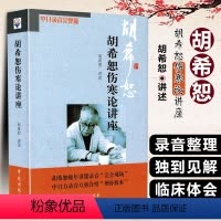 [正版] 胡希恕伤寒论讲座 中日录音完整版 中医基础自学入门伤寒杂病论 学苑出版社 中医经典参考工具书籍9787507