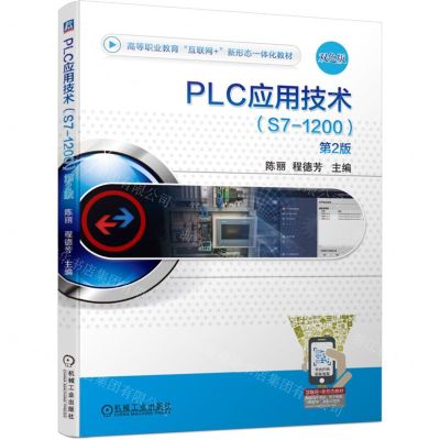 [N]PLC应用技术(S7-1200第2版双色版高等职业教育互联网+新形态一体化教材)-9787111740193