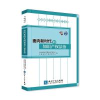正版新书]面向新时代的知识产权法治中国社会科学院知识产权中心