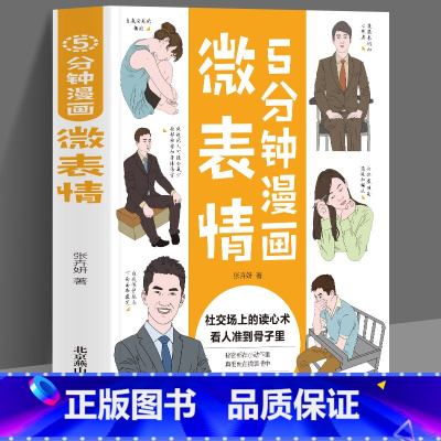 [正版]4本28元5分钟漫画微表情青少年教育心理学与生活书籍零基础入门用微表情读懂心理学故事人性的弱点厚黑学做自己的心