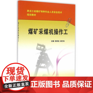 煤矿采煤机操作工