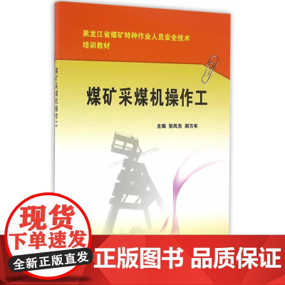 煤矿采煤机操作工