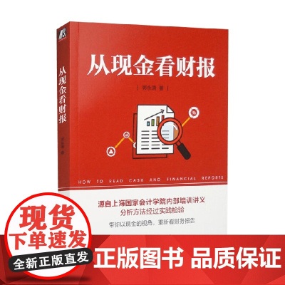 从现金看财报 郭永清 著 管理