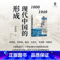 [正版]现代中国的形成 1600—1949 李怀印 全面论述十七至二十世纪现代中国的形成过程 探寻现代中国形成的独特路