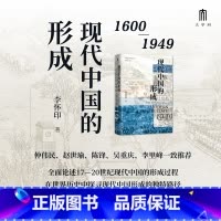 [正版]现代中国的形成 1600—1949 李怀印 全面论述十七至二十世纪现代中国的形成过程 探寻现代中国形成的独特路