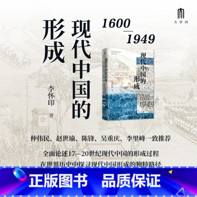[正版]现代中国的形成 1600—1949 李怀印 全面论述十七至二十世纪现代中国的形成过程 探寻现代中国形成的独特路
