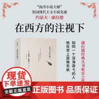在西方的注视下 康拉德经典 约瑟夫·康拉德 著 外国文学
