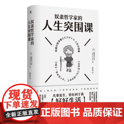 奴隶哲学家的人生突围课 9787559877321 北贝 广西师范大学出版社 (日)荻野弘之 著 (日)Kaori