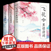 飞花令里读诗词+读唐诗+读宋词全套3册唐诗宋词全集正版鉴赏辞典赏析中国文学古典浪 无 中国华侨出版社 正版书籍