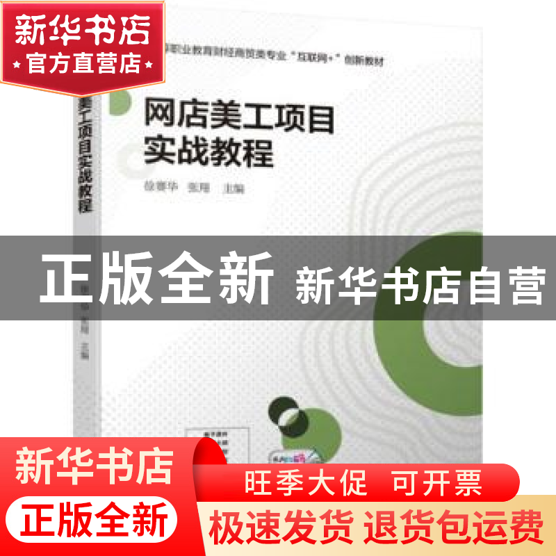 正版 网店美工项目实战教程 徐赛华,张翔主编 机械工业出版社 97
