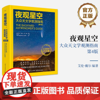 店 夜观星空 大众天文学观测指南 第4版 第四版 石子君 译 天文观测实践指南星空图鉴 星图手册观星书天文爱好者天文学书