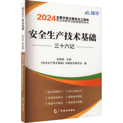 正版新书]安全生产技术基础三十六记 2024张显颖 等编9787545486