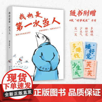 我也是第一次当人 梁实秋的人类观察手记 第一次当人做得不好也没关系不要再和别人一起欺负自己了 现代文学随笔散文正版书