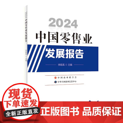 2024中国零售业发展报告
