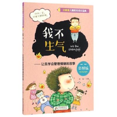 正版新书]我不生气:让我学会管理情绪的故事(彩图版)/注音版