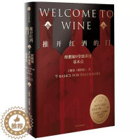 [醉染正版]正版推开红酒的门(醉鹅娘9堂课讲透基本点)王胜寒著徐小平吕思清沈宏非李诞葡萄酒品酒生活饮食文化书