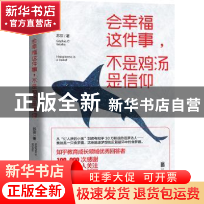 正版 会幸福这件事,不是鸡汤是信仰 苏菲著 北京联合出版公司 97