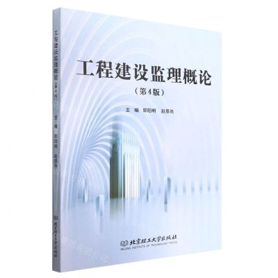 [N]工程建设监理概论(第4版)-9787576307559