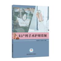 正版新书]妇产科手术护理常规陈荣珠9787312049552