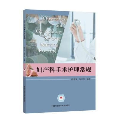正版新书]妇产科手术护理常规陈荣珠9787312049552
