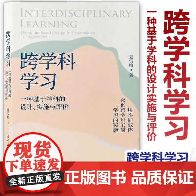 [新教材如何教]跨学科学习 一种基于学科的设计实施与评价 夏雪梅著 跨学科的设计框架及实施 中小学教育研究 教育科学出版