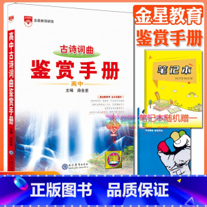 高中古诗词曲鉴赏手册 高中通用 [正版]高中2024新版高中基础知识手册高一高二高三语文数学英语物理化学高考文言文古诗文