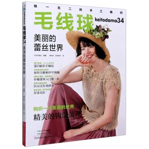 [N]毛线球(34美丽的蕾丝世界)-9787572500930