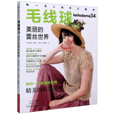 [N]毛线球(34美丽的蕾丝世界)-9787572500930