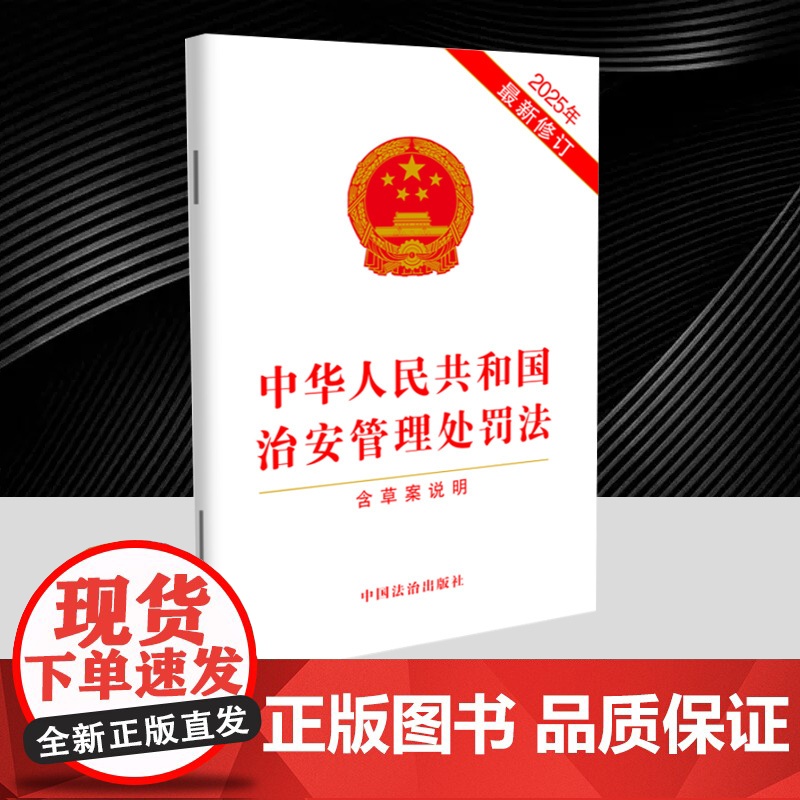 正版2025修订版 中华人民共和国治安管理处罚法 含草案说明 白皮32开单行本正当防卫法律法规图书籍 中国法治出版社97