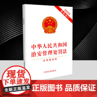 正版2025修订版 中华人民共和国治安管理处罚法 含草案说明 白皮32开单行本正当防卫法律法规图书籍 中国法治出版社97
